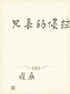 兄长的侵控