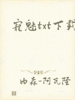 宠魅txt下载
