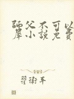 师父不可以洛灵犀小说免费阅读全文在线封面
