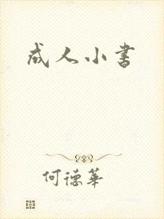 成人小书