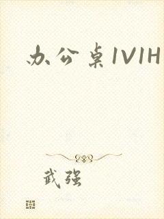 办公桌1V1H