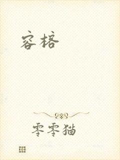 容榕