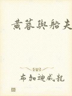 黄蓉与船夫封面