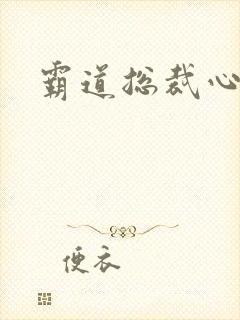 霸道总裁心尖宠封面