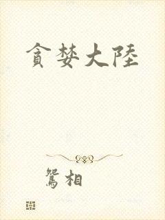 贪婪大陆