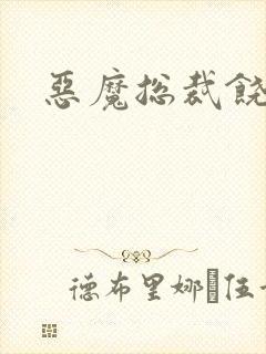 恶魔总裁饶了我