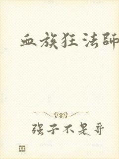血族狂法师