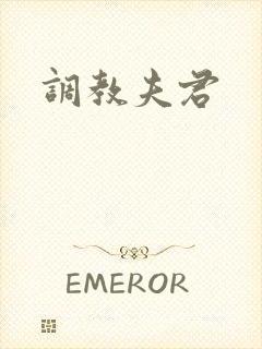 调教夫君