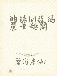 明珠lvl苏玛丽笔趣阁