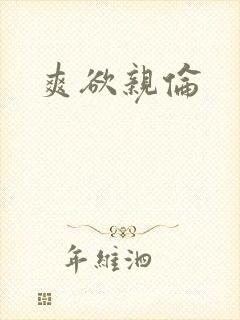 爽欲亲伦
