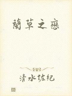 兰草之恋