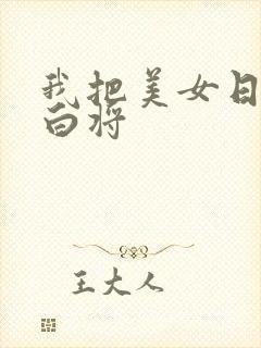 我把美女日出了白将封面
