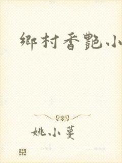 乡村香艳小说封面