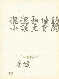 混混和他的乖乖小说免费阅读笔趣