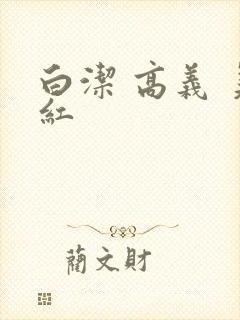 白洁 高义 美红