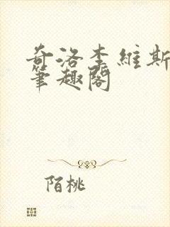 奇洛李维斯回信笔趣阁
