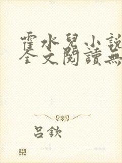 霍水儿小说免费全文阅读无弹窗封面