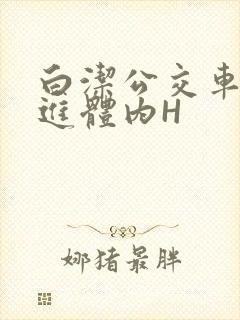 白洁公交车被挺进体内H