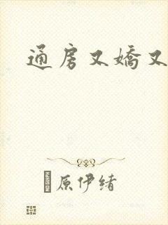 通房又娇又媚