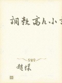 调教高h小说