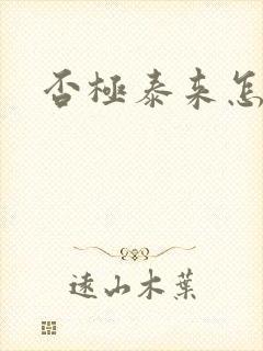 否极泰来怎么读