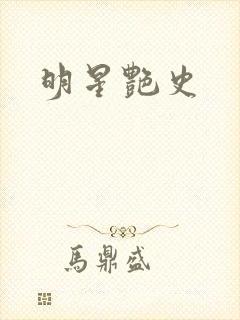 明星艳史