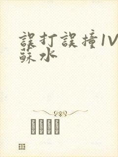 误打误撞1V1苏水