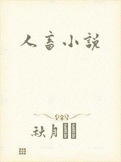 人畜小说