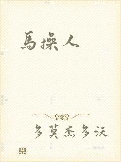 马操人