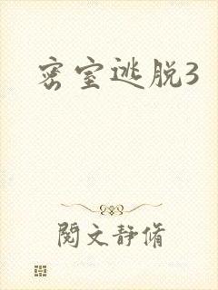 密室逃脱3封面