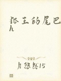 狐王的尾巴高ah封面