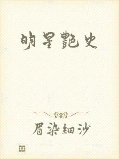 明星艳史