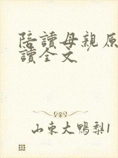 陪读母亲原文阅读全文