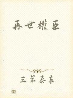 再世权臣