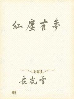 红尘有梦