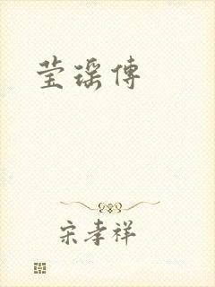 莹瑶传封面