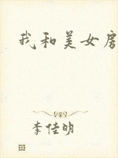 我和美女房东