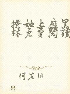 撩她上瘾黑暗森林免费阅读封面