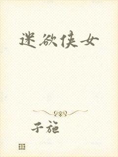 迷欲侠女