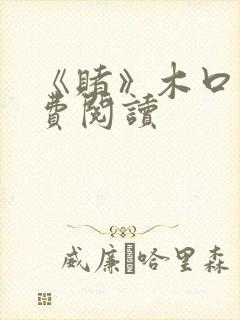 《赌》木口银免费阅读封面