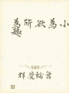 为所欲为小说笔趣封面