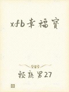 xfb幸福宝