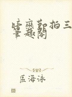 暗恋节拍三三娘笔趣阁