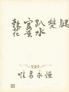 教官趴双腿吸核花蜜水