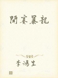 开赛暴龙