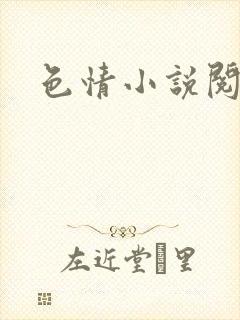 色情小说阅读封面