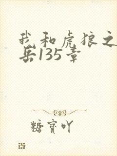 我和虎狼之年的岳135章