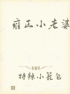 雍正小老婆