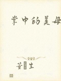 掌中的美母