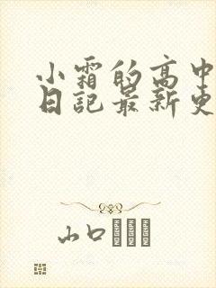 小霜的高中成长日记最新更新封面